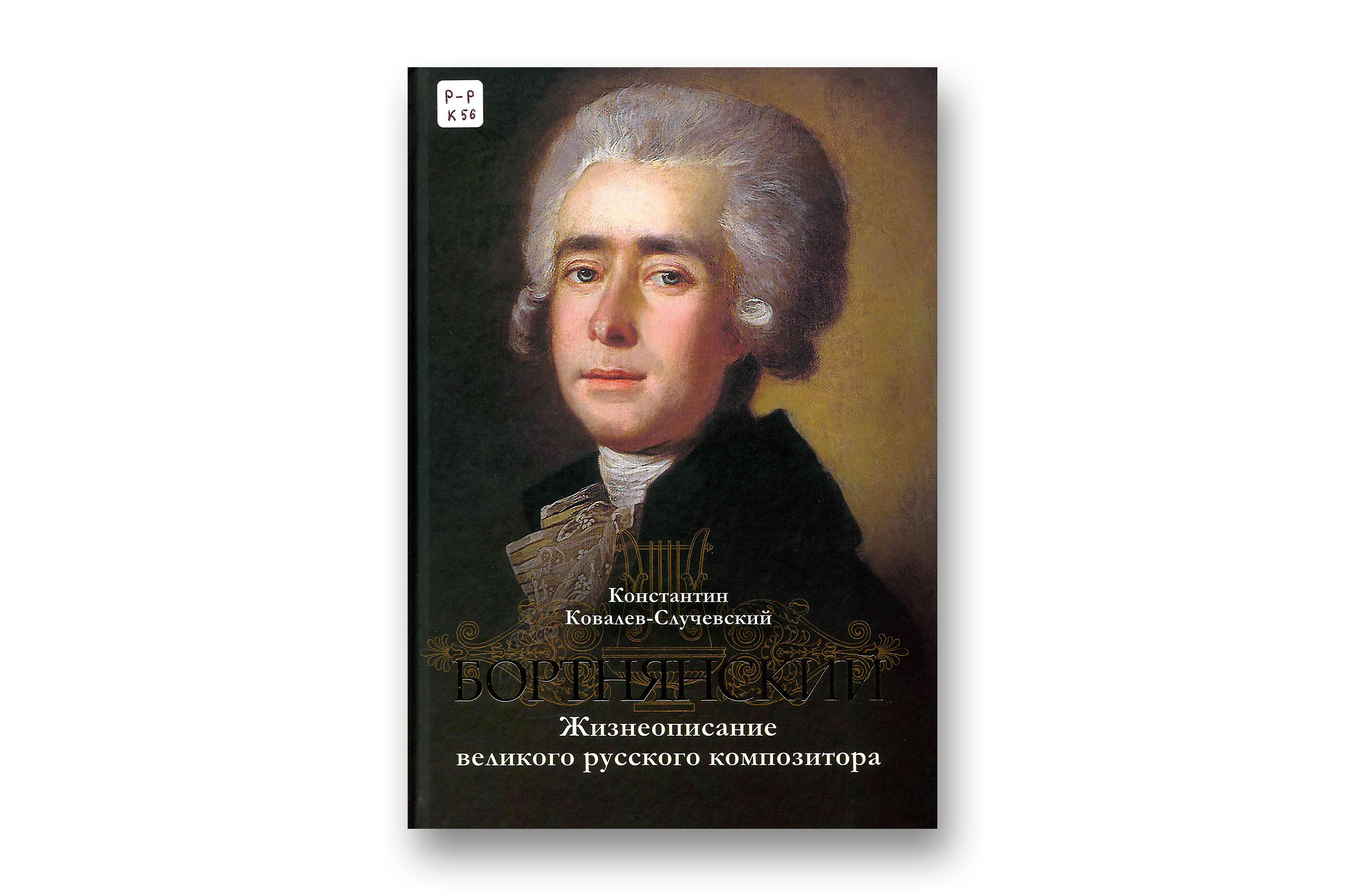 Ковалев-Случевский, Константин Петрович. Бортнянский. Жизнеописание великого русского композитора / Константин Ковалев-Случевский. – Изд. 3-е, испр. и доп. – М. : Общецерковная аспирантура и докторантура им. святых равноапостольных Кирилла и Мефодия : Лепта Книга, 2026. – 496 с. : ил.
