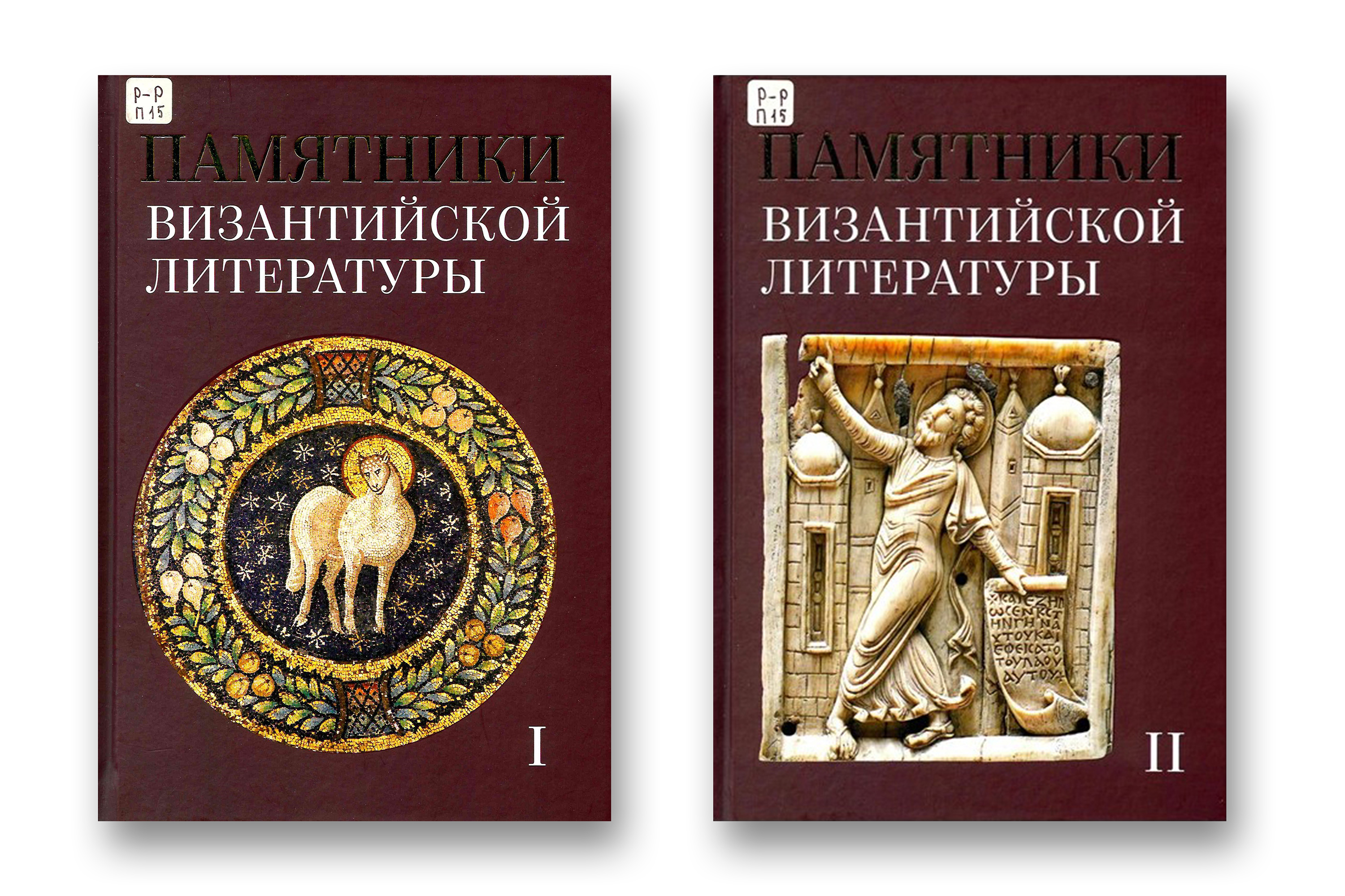 Памятники византийской литературы: В 2 т. / отв. ред. Л. А. Фрейберг. – М. : Общецерковная аспирантура и докторантура им. святых равноапостольных Кирилла и Мефодия, 2025.